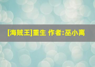 [海贼王]重生 作者:巫小离